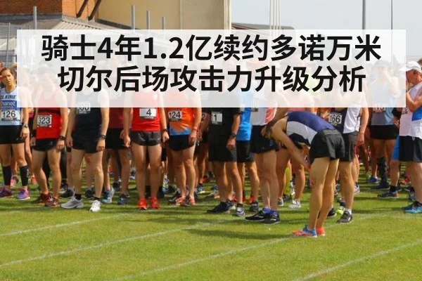 骑士4年1.2亿续约多诺万米切尔后场攻击力升级分析