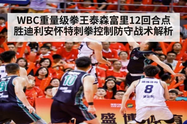 WBC重量级拳王泰森富里12回合点胜迪利安怀特刺拳控制防守战术解析