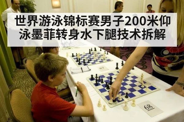 世界游泳锦标赛男子200米仰泳墨菲转身水下腿技术拆解