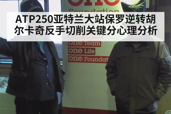 ATP250亚特兰大站保罗逆转胡尔卡奇反手切削关键分心理分析